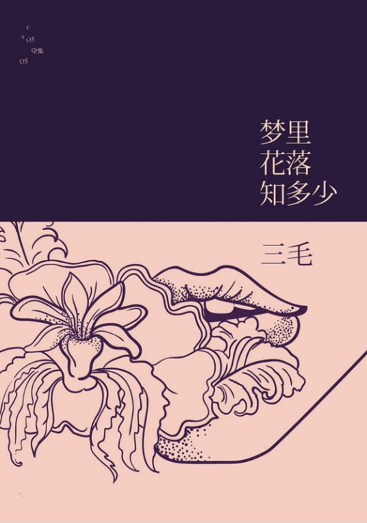 三毛：梦里花落知多少