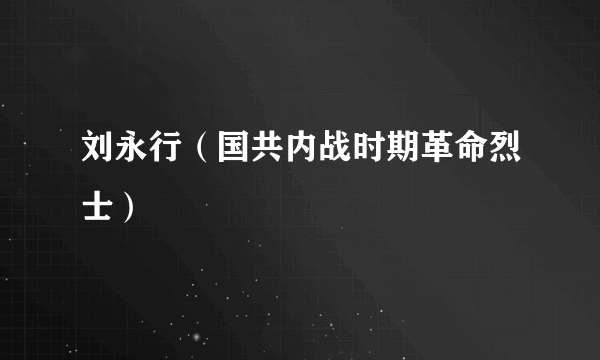 刘永行（国共内战时期革命烈士）