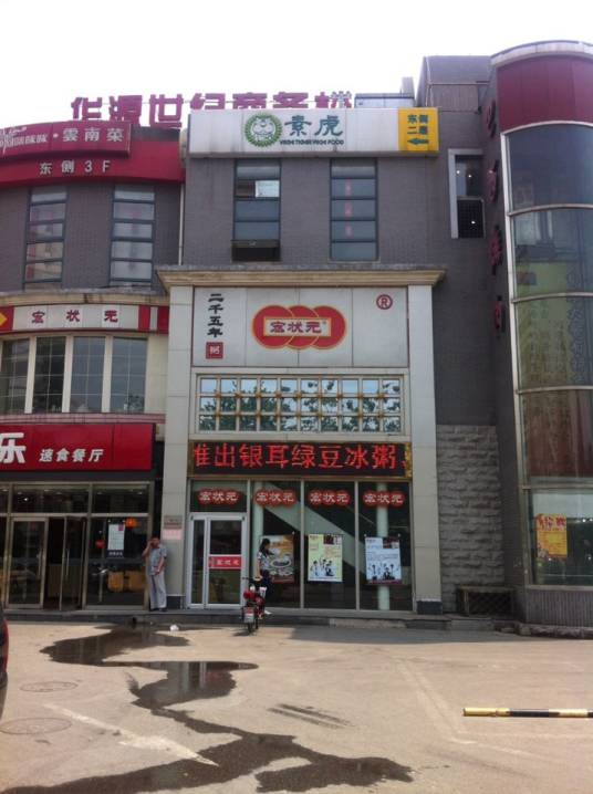 宏状元粥店