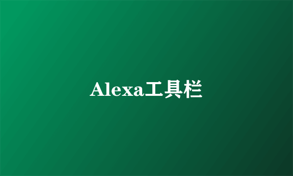 Alexa工具栏