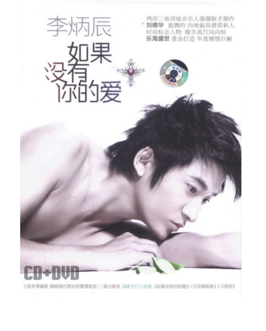 如果没有你的爱（2008年李炳辰发行的音乐专辑）