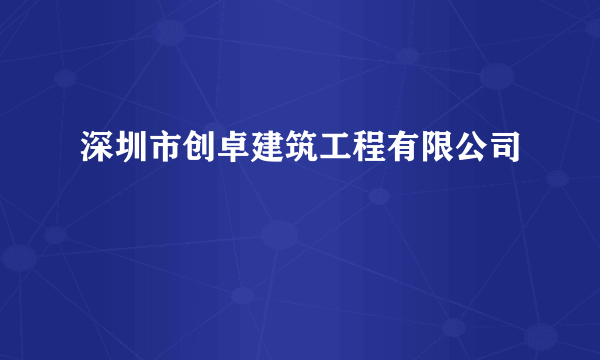 深圳市创卓建筑工程有限公司