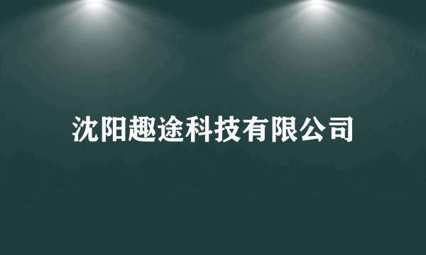沈阳趣途科技有限公司