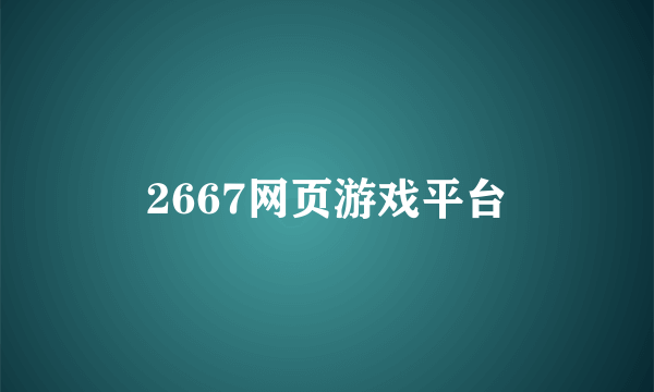 2667网页游戏平台
