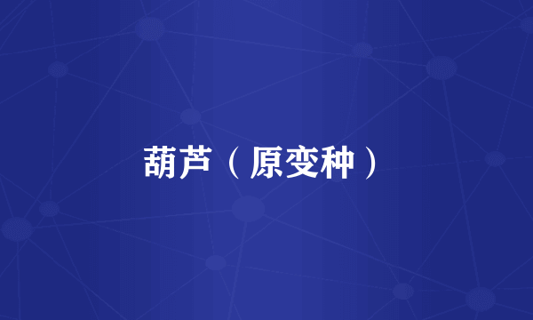 葫芦（原变种）