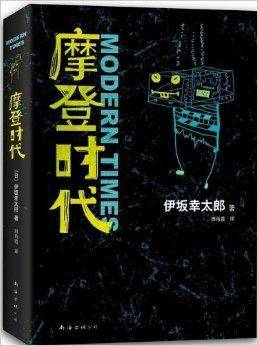 伊坂幸太郎作品：摩登时代