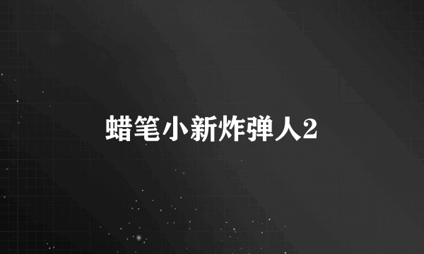 蜡笔小新炸弹人2