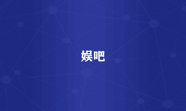娱吧