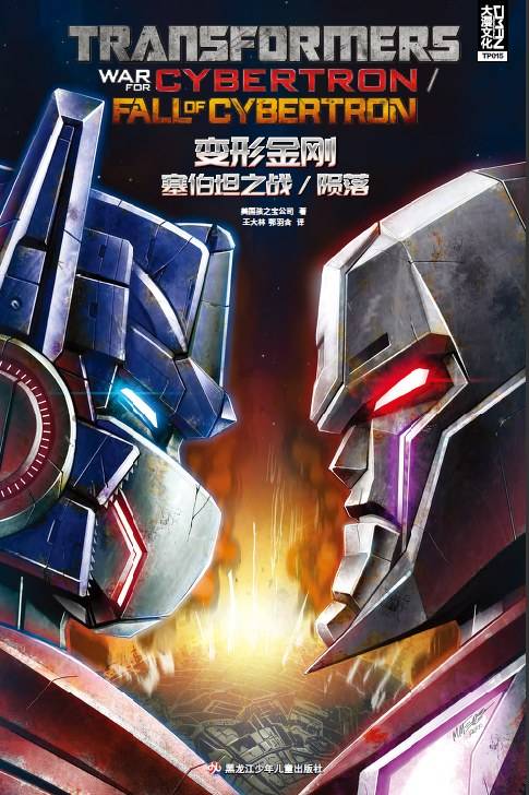 变形金刚·塞伯坦之战·陨落