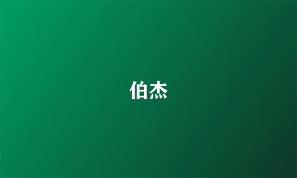 伯杰