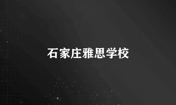 石家庄雅思学校
