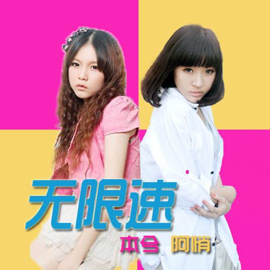 无限速（本兮和阿悄共同演唱歌曲）