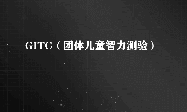 GITC（团体儿童智力测验）
