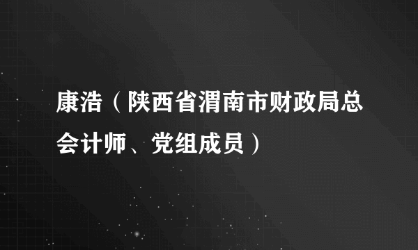 康浩（陕西省渭南市财政局总会计师、党组成员）