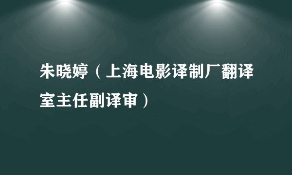 朱晓婷（上海电影译制厂翻译室主任副译审）