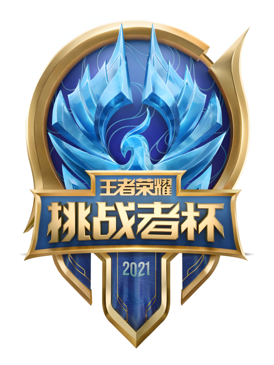 2021王者荣耀挑战者杯