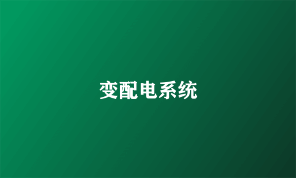 变配电系统