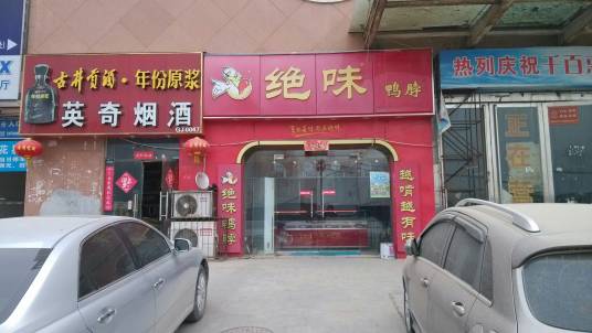 绝味鸭脖（农业路店）