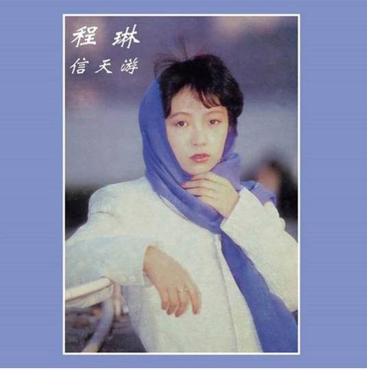信天游（1987年程琳演唱的歌曲）
