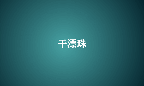 干漂珠