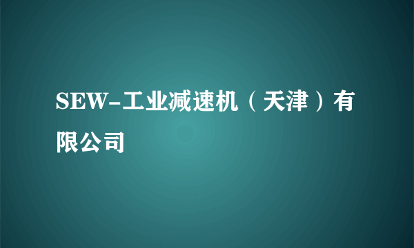SEW-工业减速机(天津)有限公司