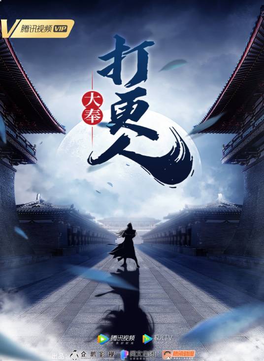 大奉打更人（企鹅影视出品的网络动画系列）