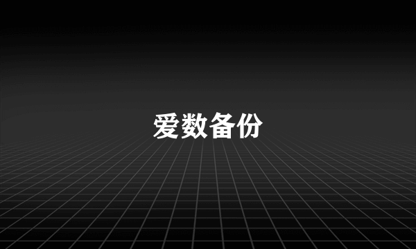 爱数备份