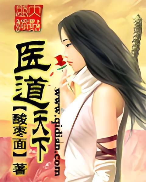 医道天下（酸枣面创作的网络小说）