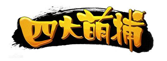 四大名捕（游族网络出品游戏）