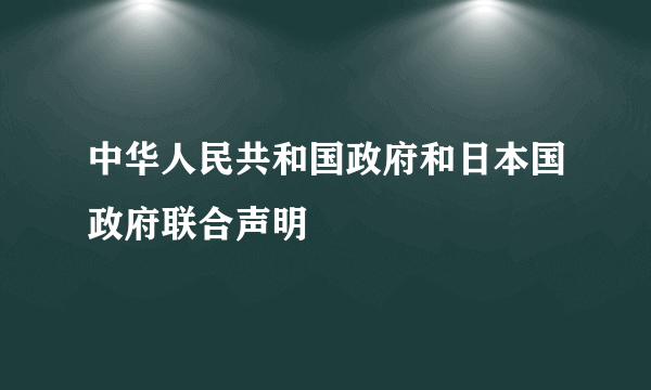 中华人民共和国政府和日本国政府联合声明