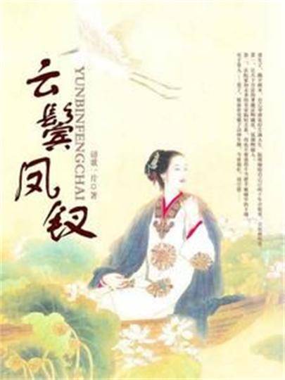 云鬓凤钗