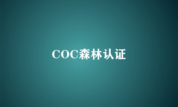 COC森林认证