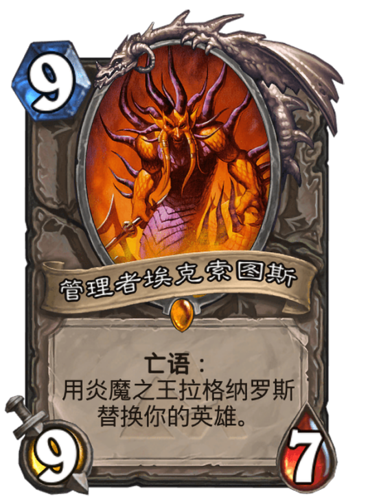 管理者埃克索图斯（卡牌游戏《炉石传说》中的卡牌）