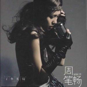 星期三的信（周笔畅2010年演唱歌曲）