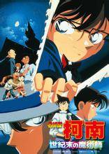 名侦探柯南剧场版m03世纪末的魔术师