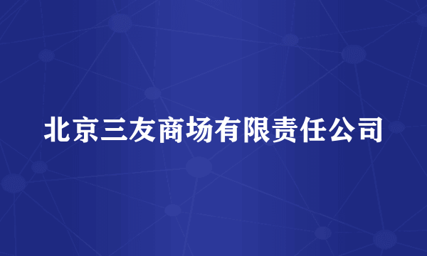 北京三友商场有限责任公司