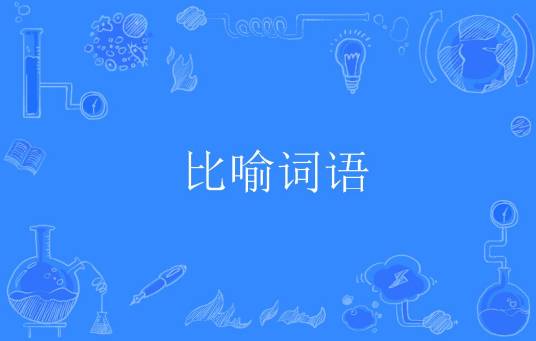 比喻词语