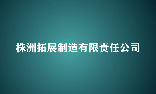 株洲拓展制造有限责任公司