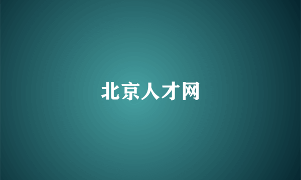 北京人才网