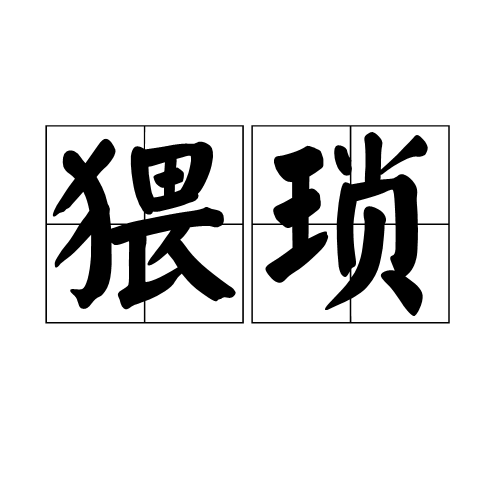 猥琐（词语）