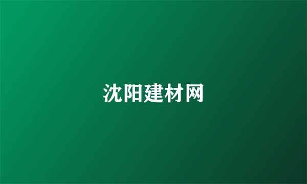 沈阳建材网
