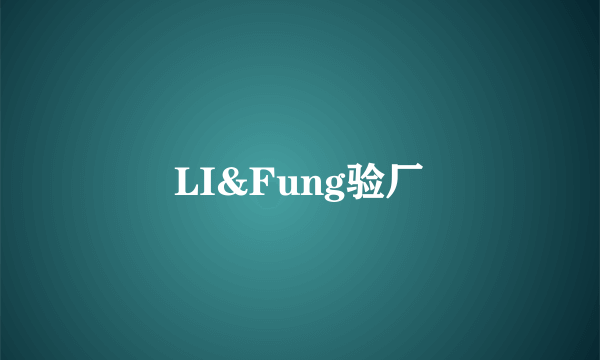 LI&Fung验厂