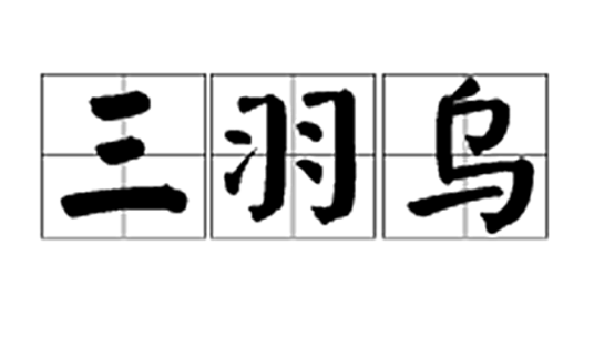 三羽乌（日文习语）