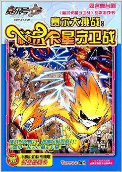 赫尔卡星守卫战：赛尔大挑战