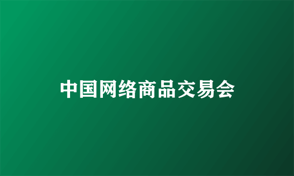 中国网络商品交易会