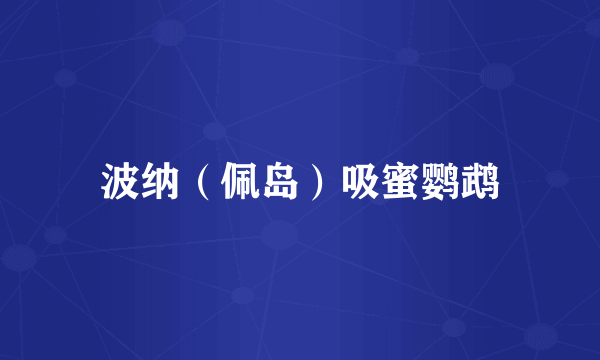 波纳（佩岛）吸蜜鹦鹉