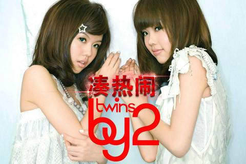 凑热闹（By2与林俊杰演唱的歌曲）
