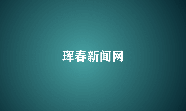 珲春新闻网