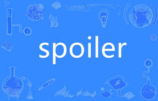 spoiler（英语单词）