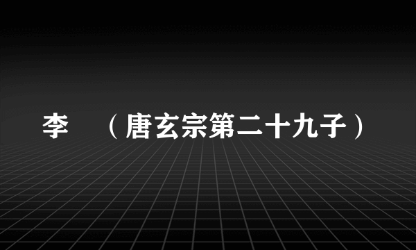 李璿（唐玄宗第二十九子）